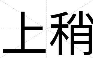 上稍