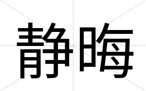静晦