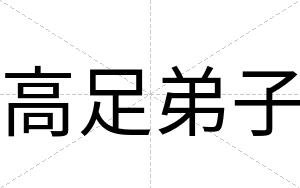 高足弟子