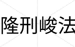 隆刑峻法