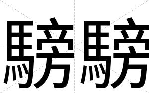騯騯