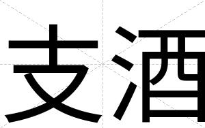 支酒