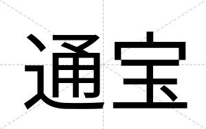 通宝