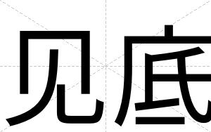 见底