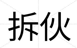 拆伙