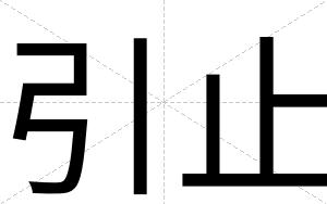 引止