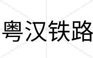 粤汉铁路