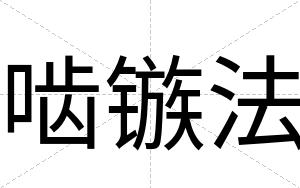啮镞法