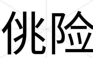 佻险