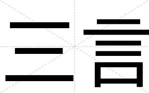 三言