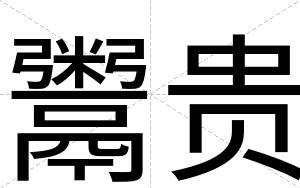 鬻贵