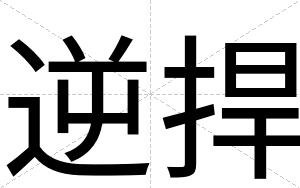 逆捍