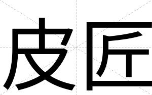 皮匠