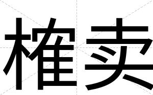 榷卖