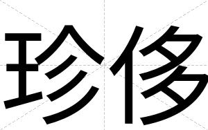 珍侈