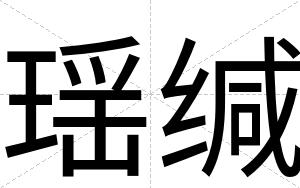 瑶缄