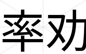 率劝