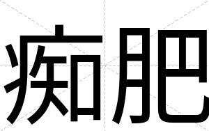 痴肥