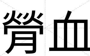 膋血