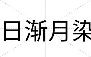 日渐月染