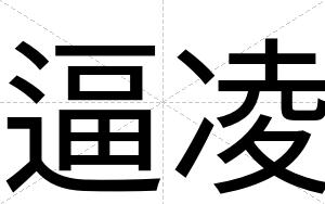 逼凌