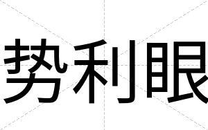 势利眼