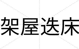 架屋迭床
