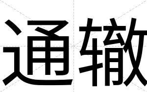 通辙