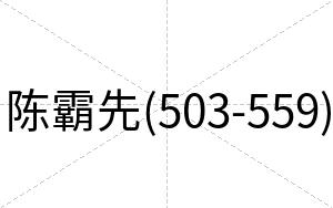 陈霸先(503-559)