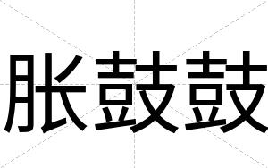 胀鼓鼓