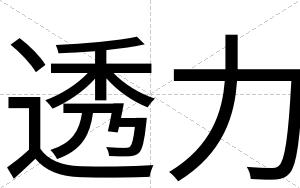 透力