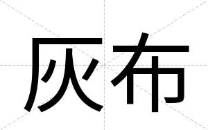 灰布