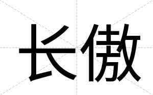长傲