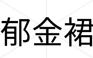 郁金裙