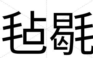 毡毼
