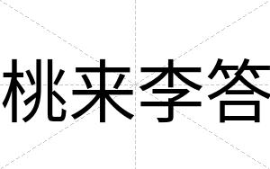 桃来李答