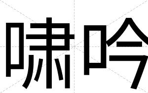 啸吟