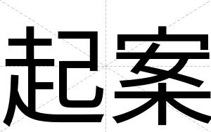 起案
