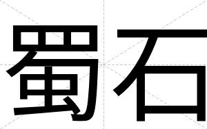 蜀石