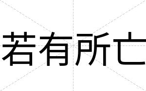 若有所亡