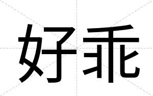 好乖