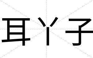 耳丫子