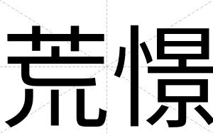荒憬
