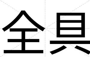 全具