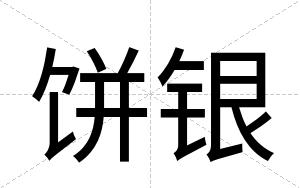 饼银