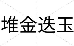 堆金迭玉