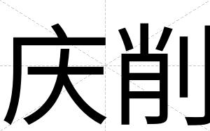 庆削