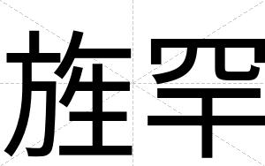 旌罕