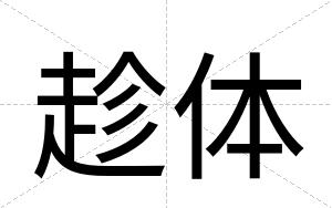 趁体