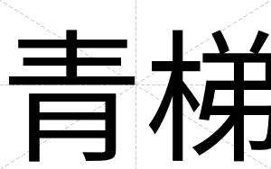青梯